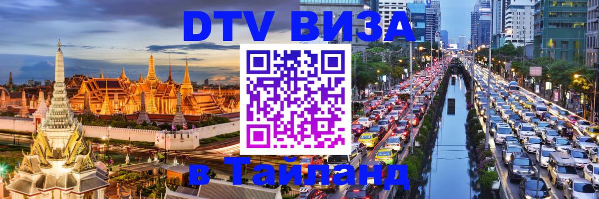 Сколько стоит виза DTV в Тайланд 